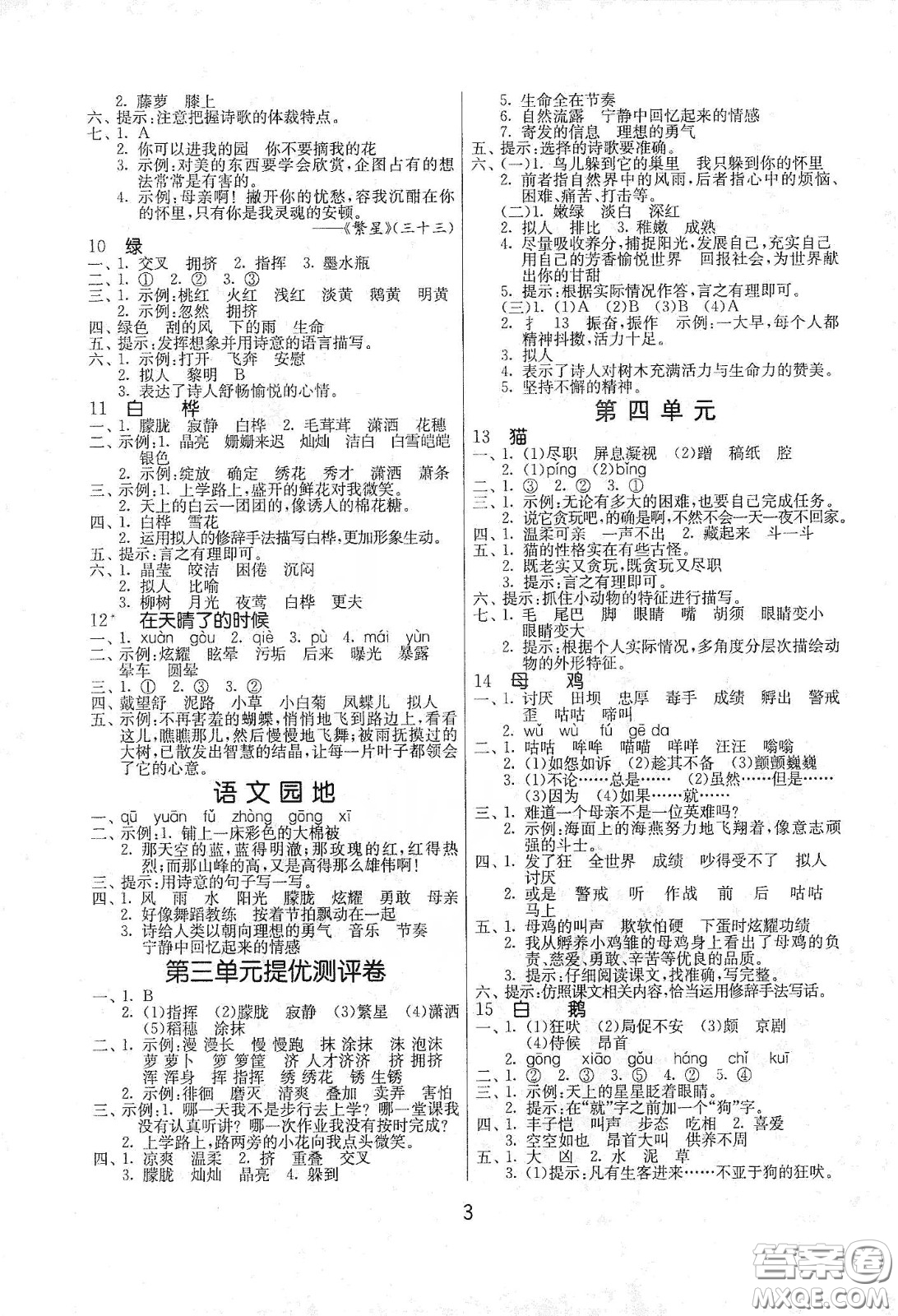 江蘇人民出版社2021春雨教育課時(shí)訓(xùn)練四年級(jí)語(yǔ)文下冊(cè)人民教育版答案