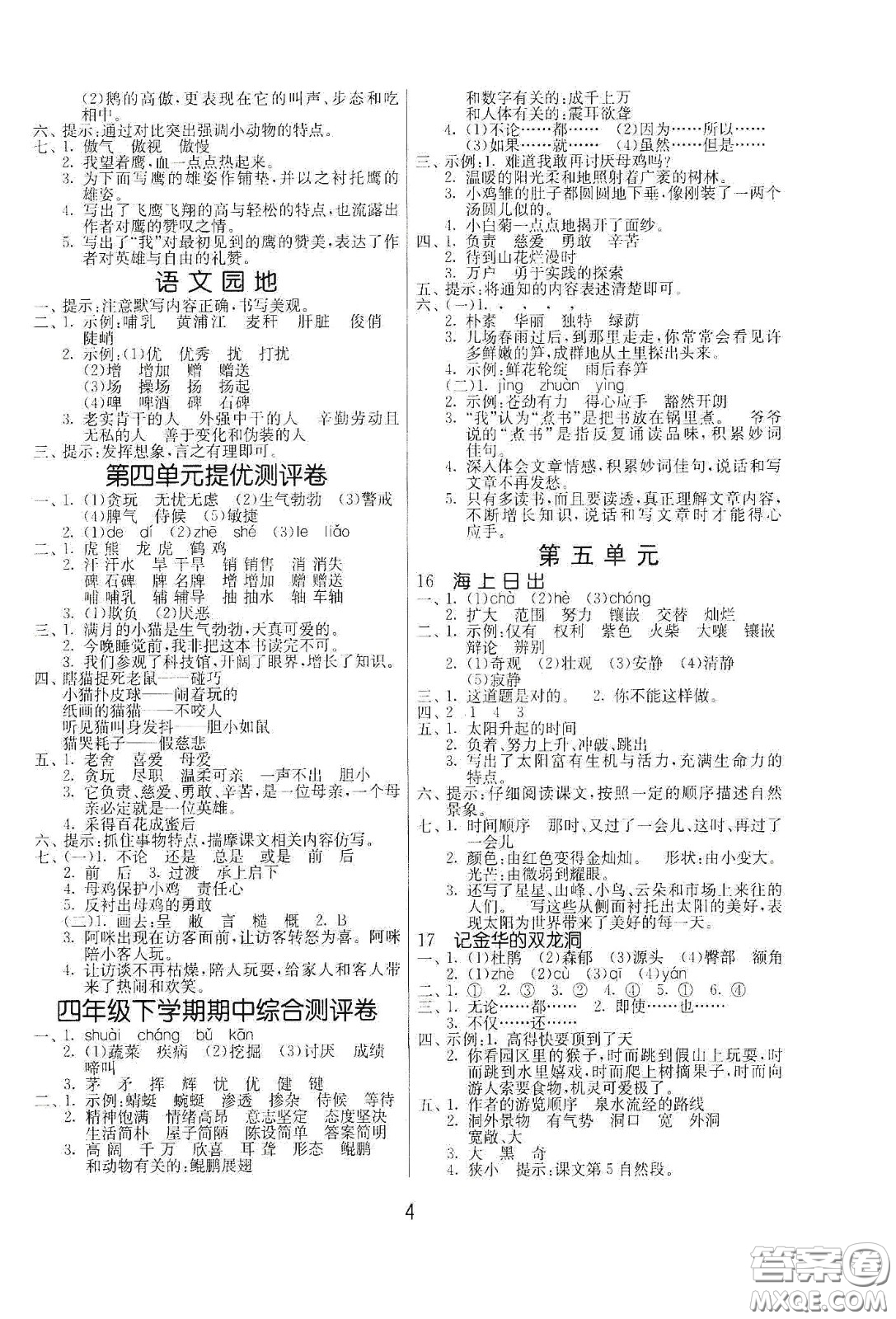 江蘇人民出版社2021春雨教育課時(shí)訓(xùn)練四年級(jí)語(yǔ)文下冊(cè)人民教育版答案