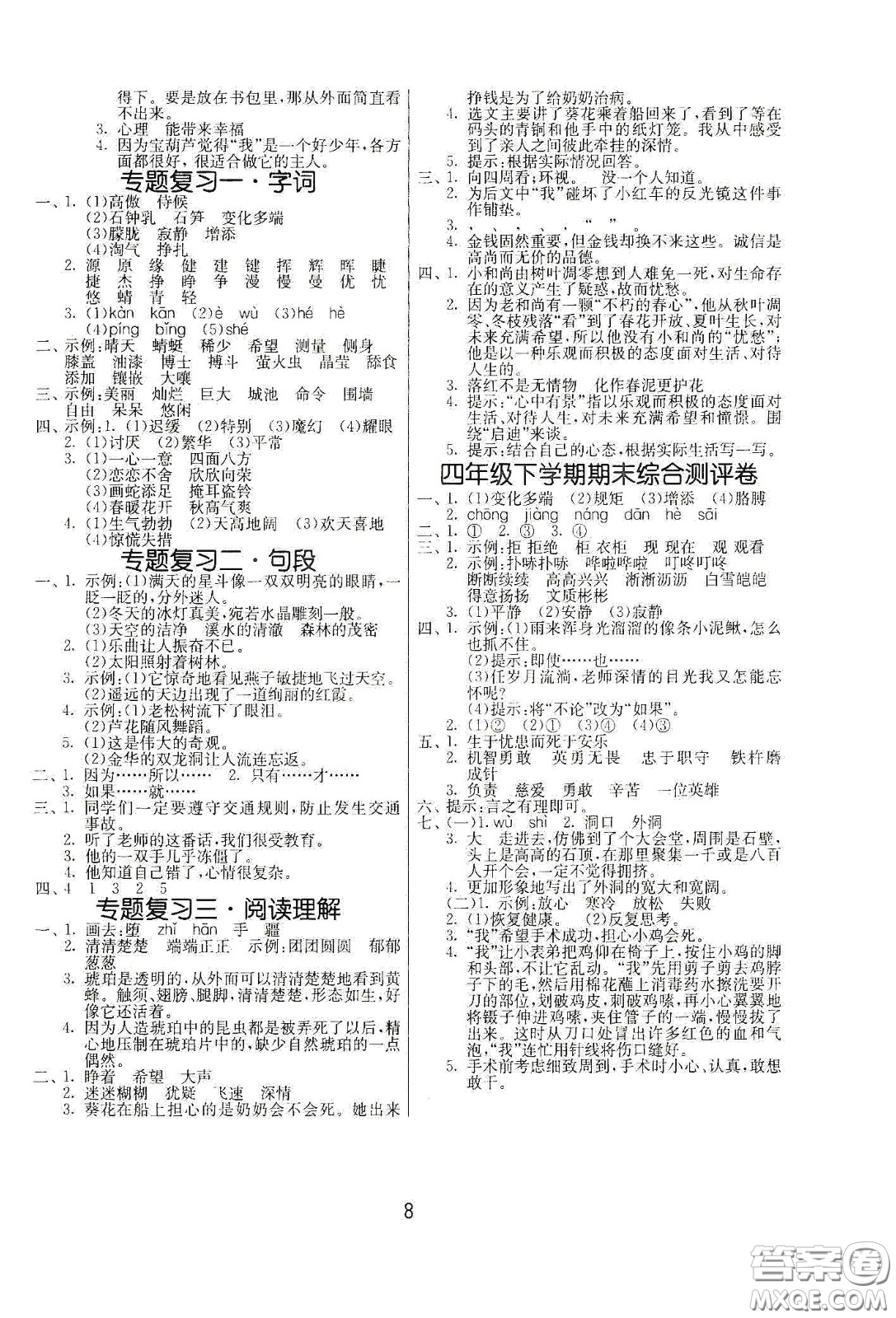 江蘇人民出版社2021春雨教育課時(shí)訓(xùn)練四年級(jí)語(yǔ)文下冊(cè)人民教育版答案