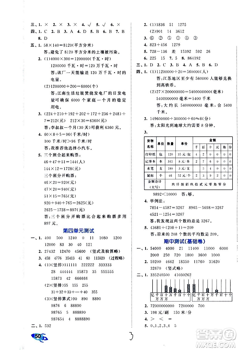 西安出版社2021春季53全優(yōu)卷小學數學四年級下冊SJ蘇教版答案