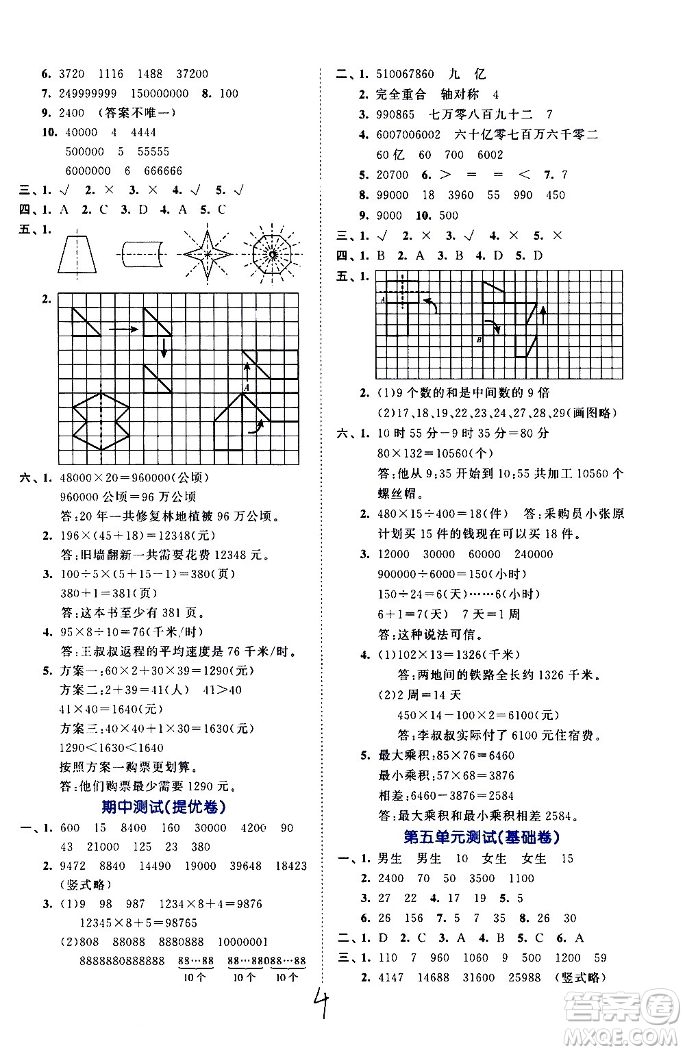 西安出版社2021春季53全優(yōu)卷小學數學四年級下冊SJ蘇教版答案