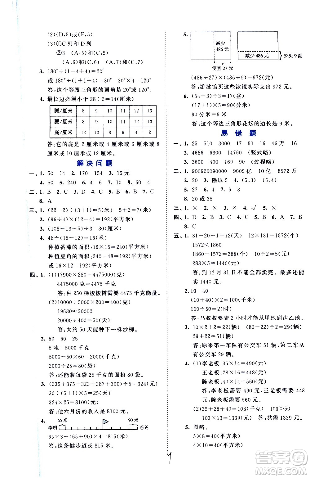 西安出版社2021春季53全優(yōu)卷小學數學四年級下冊SJ蘇教版答案