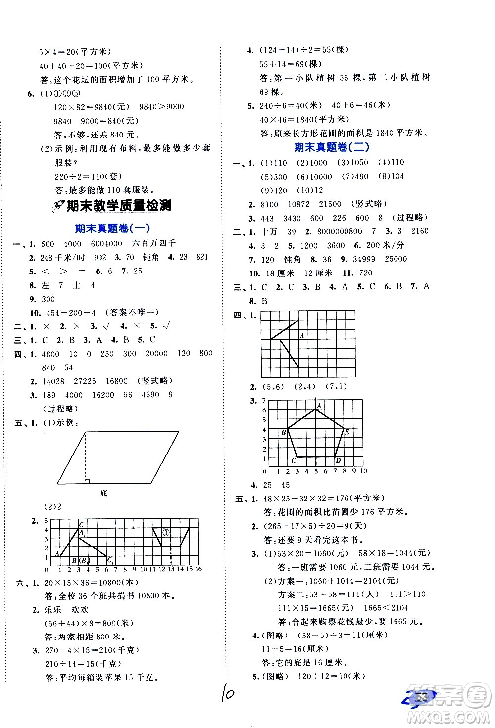 西安出版社2021春季53全優(yōu)卷小學數學四年級下冊SJ蘇教版答案