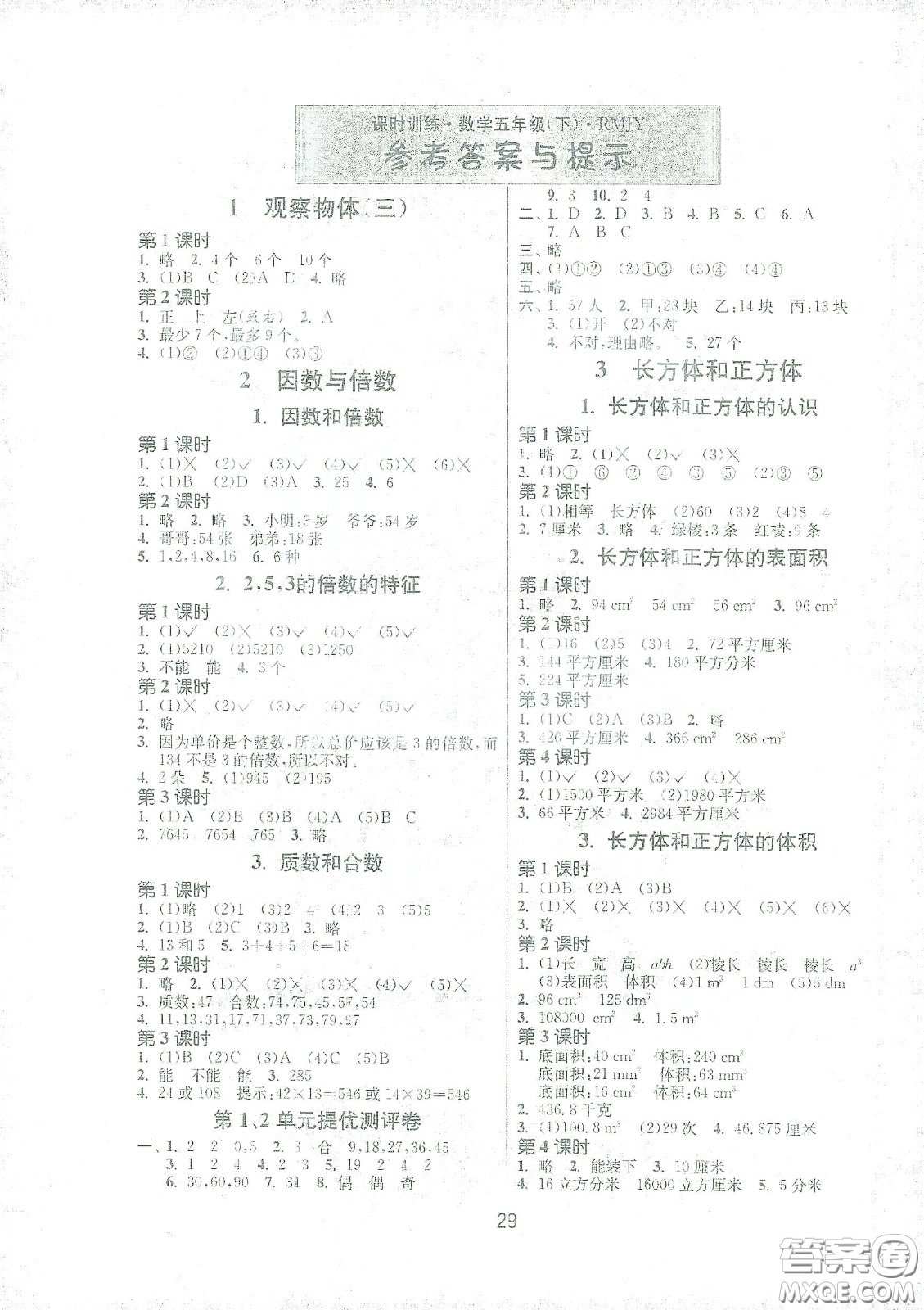 江蘇人民出版社2021春雨教育課時(shí)訓(xùn)練五年級(jí)數(shù)學(xué)下冊(cè)人民教育版答案