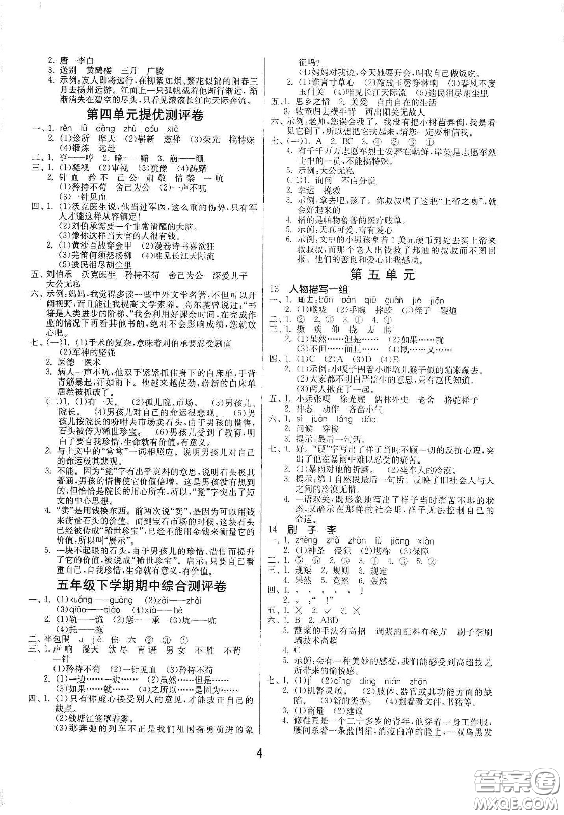 江蘇人民出版社2021春雨教育課時(shí)訓(xùn)練五年級(jí)語(yǔ)文下冊(cè)人民教育版答案