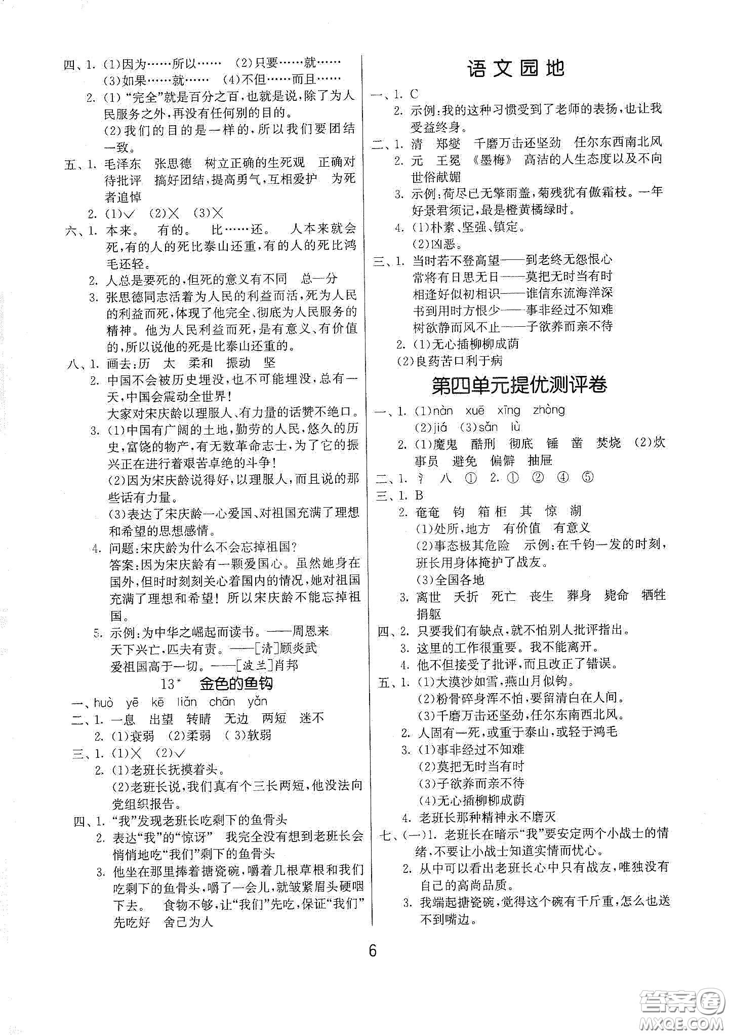 江蘇人民出版社2021春雨教育課時訓(xùn)練六年級語文下冊人民教育版答案