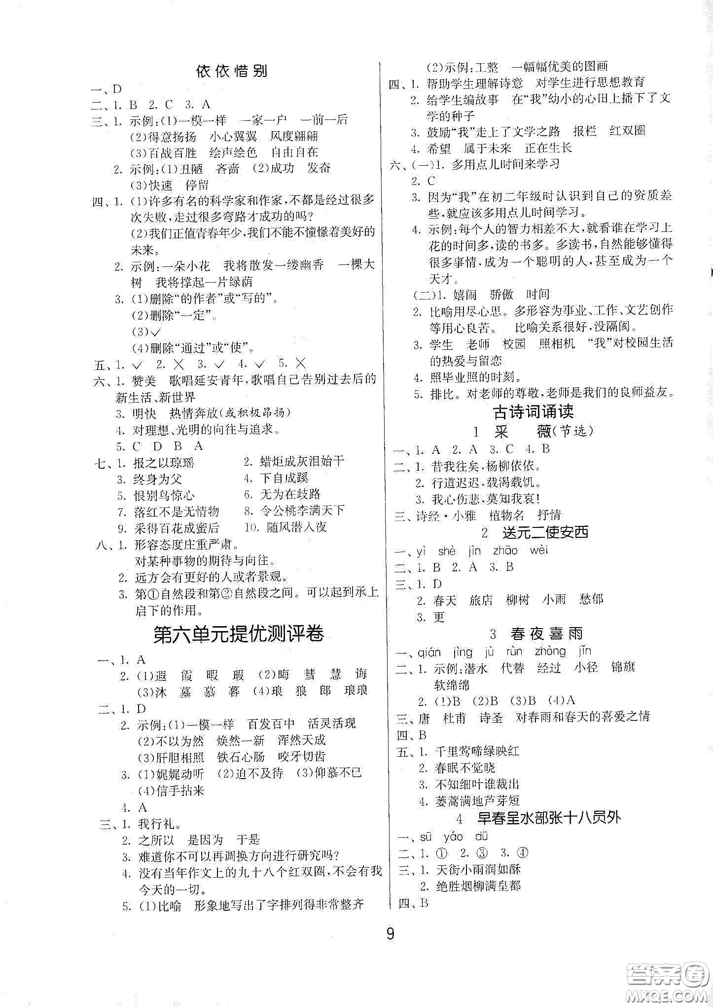 江蘇人民出版社2021春雨教育課時訓(xùn)練六年級語文下冊人民教育版答案