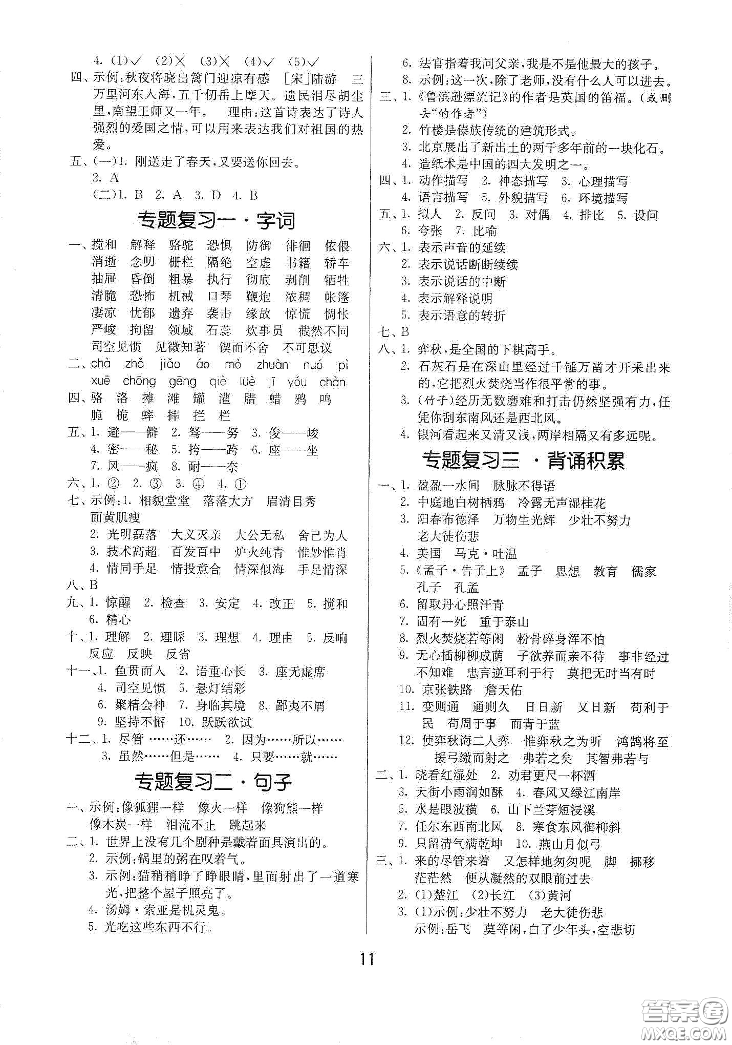 江蘇人民出版社2021春雨教育課時訓(xùn)練六年級語文下冊人民教育版答案