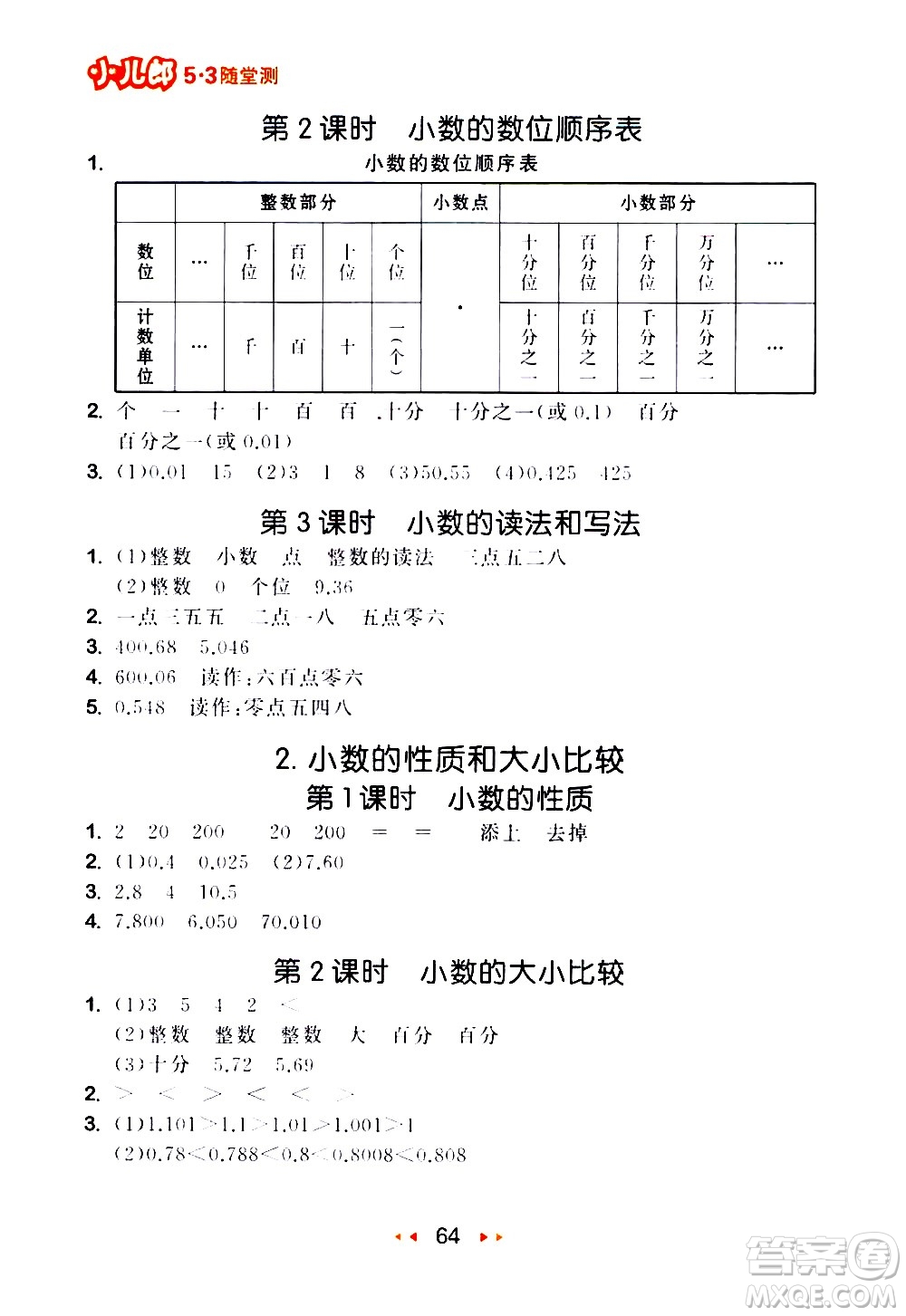 教育科學(xué)出版社2021春季53隨堂測(cè)小學(xué)數(shù)學(xué)四年級(jí)下冊(cè)RJ人教版答案