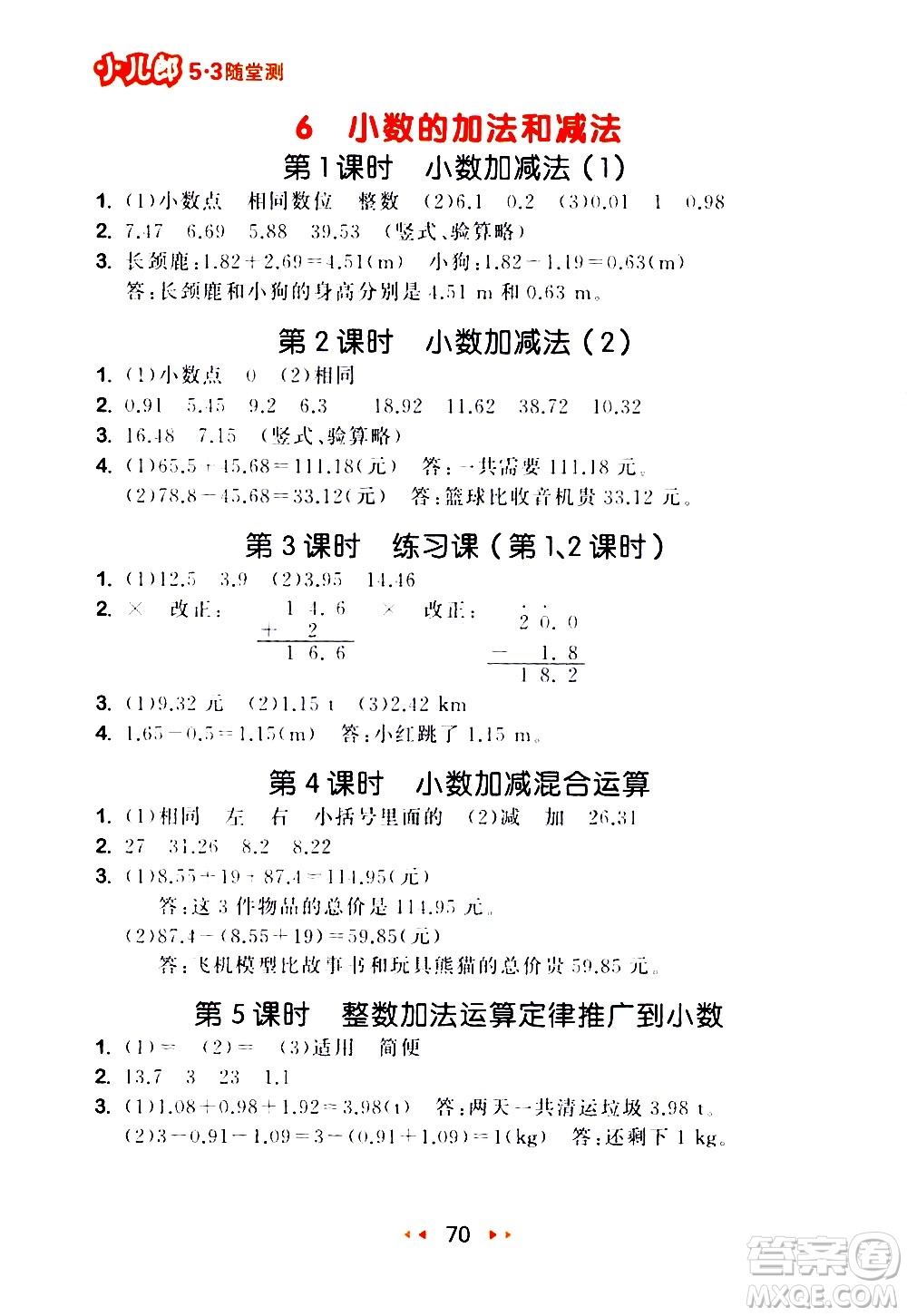 教育科學(xué)出版社2021春季53隨堂測(cè)小學(xué)數(shù)學(xué)四年級(jí)下冊(cè)RJ人教版答案