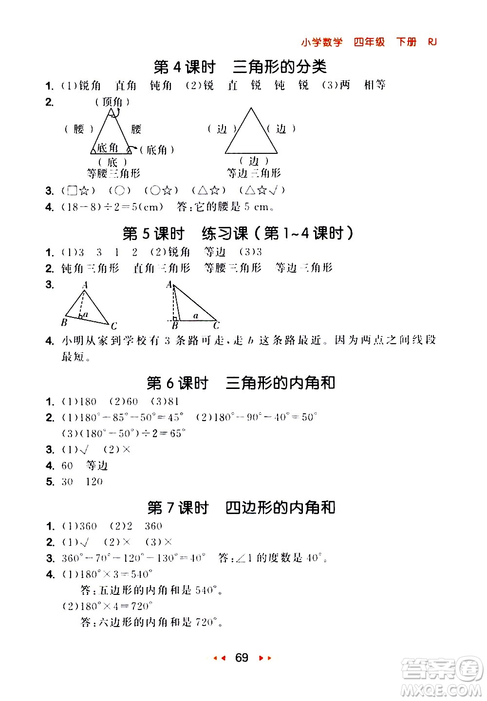 教育科學(xué)出版社2021春季53隨堂測(cè)小學(xué)數(shù)學(xué)四年級(jí)下冊(cè)RJ人教版答案