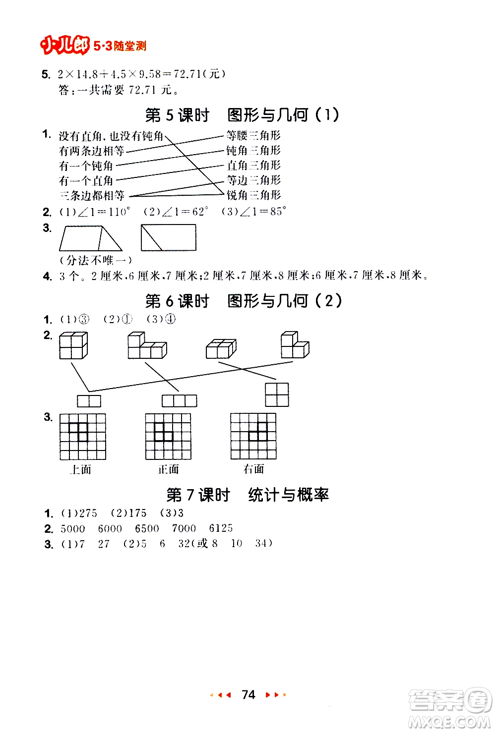 教育科學(xué)出版社2021春季53隨堂測(cè)小學(xué)數(shù)學(xué)四年級(jí)下冊(cè)BSD北師大版答案