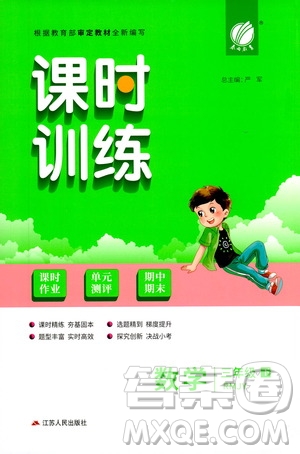 江蘇人民出版社2021春雨教育課時(shí)訓(xùn)練三年級(jí)數(shù)學(xué)下冊(cè)人民教育版答案