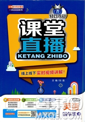 北京教育出版社2021年1+1輕巧奪冠課堂直播四年級英語下冊外研版答案