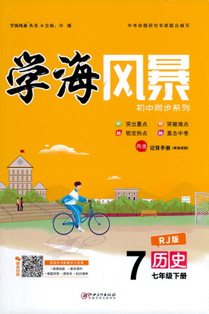 江西美術(shù)出版社2021學(xué)海風(fēng)暴歷史七年級(jí)下冊(cè)RJ人教版答案