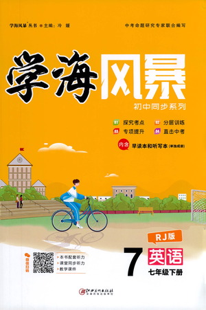 江西美術(shù)出版社2021學(xué)海風(fēng)暴英語七年級下冊RJ人教版答案