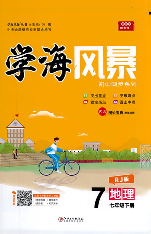 江西美術(shù)出版社2021學(xué)海風(fēng)暴地理七年級下冊RJ人教版答案