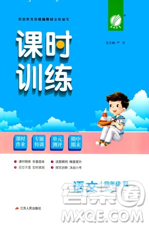 江蘇人民出版社2021春雨教育課時(shí)訓(xùn)練四年級(jí)語(yǔ)文下冊(cè)人民教育版答案