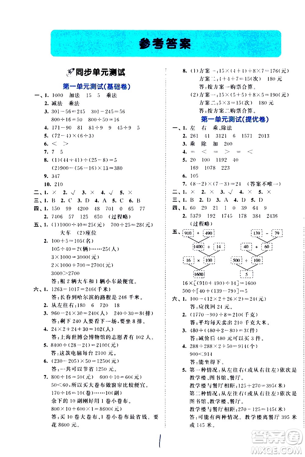 西安出版社2021春季53全優(yōu)卷小學數(shù)學四年級下冊RJ人教版答案