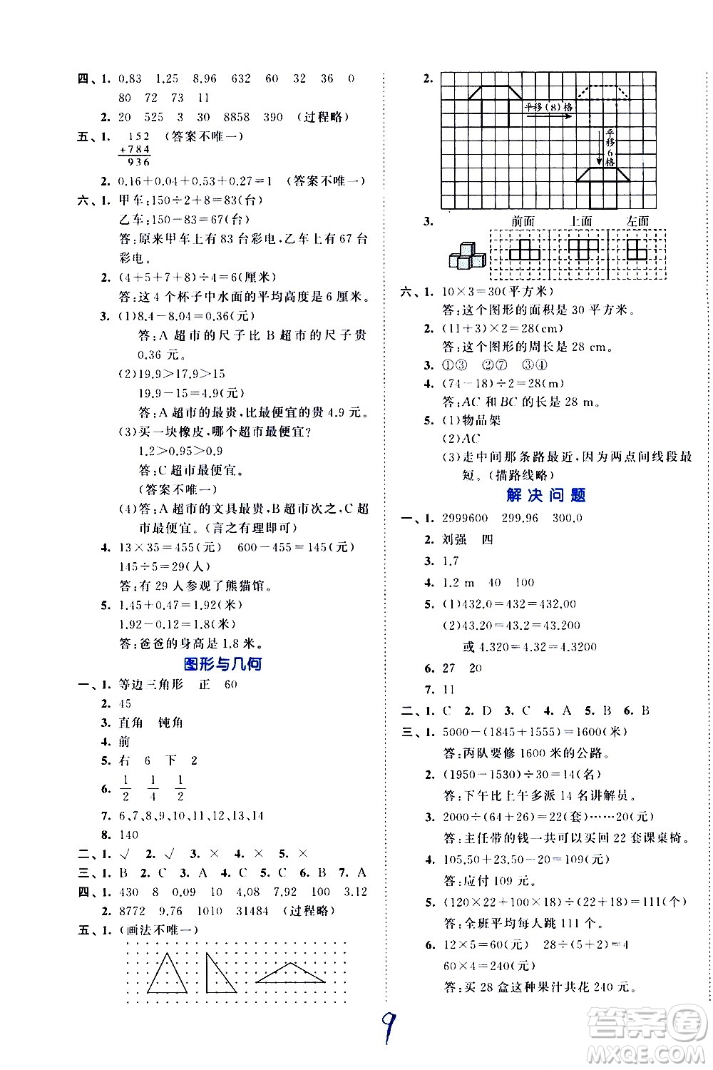 西安出版社2021春季53全優(yōu)卷小學數(shù)學四年級下冊RJ人教版答案