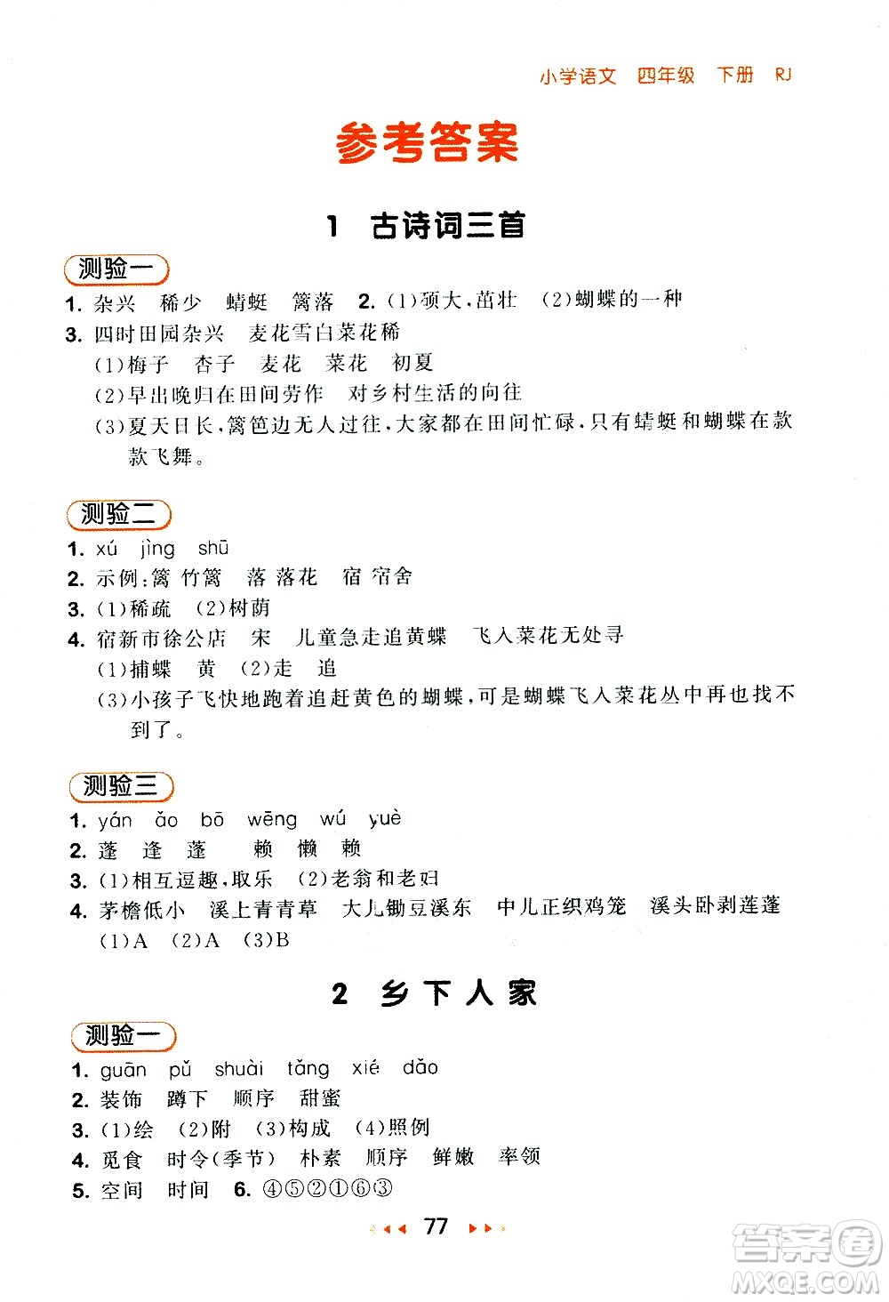 教育科學(xué)出版社2021春季53隨堂測(cè)小學(xué)語文四年級(jí)下冊(cè)RJ人教版答案