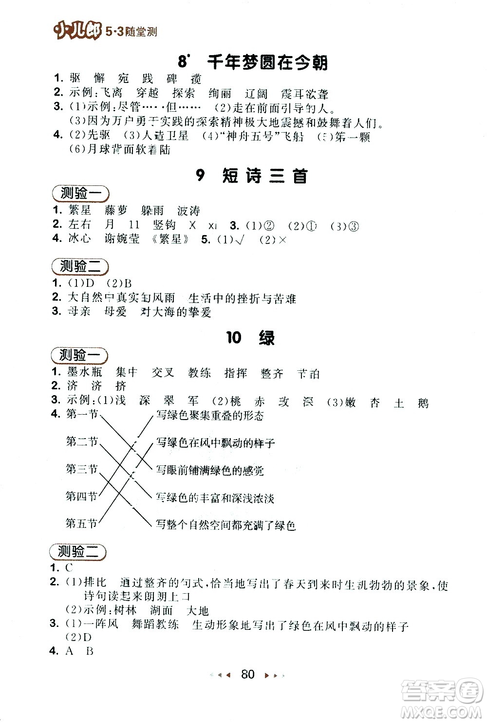 教育科學(xué)出版社2021春季53隨堂測(cè)小學(xué)語文四年級(jí)下冊(cè)RJ人教版答案