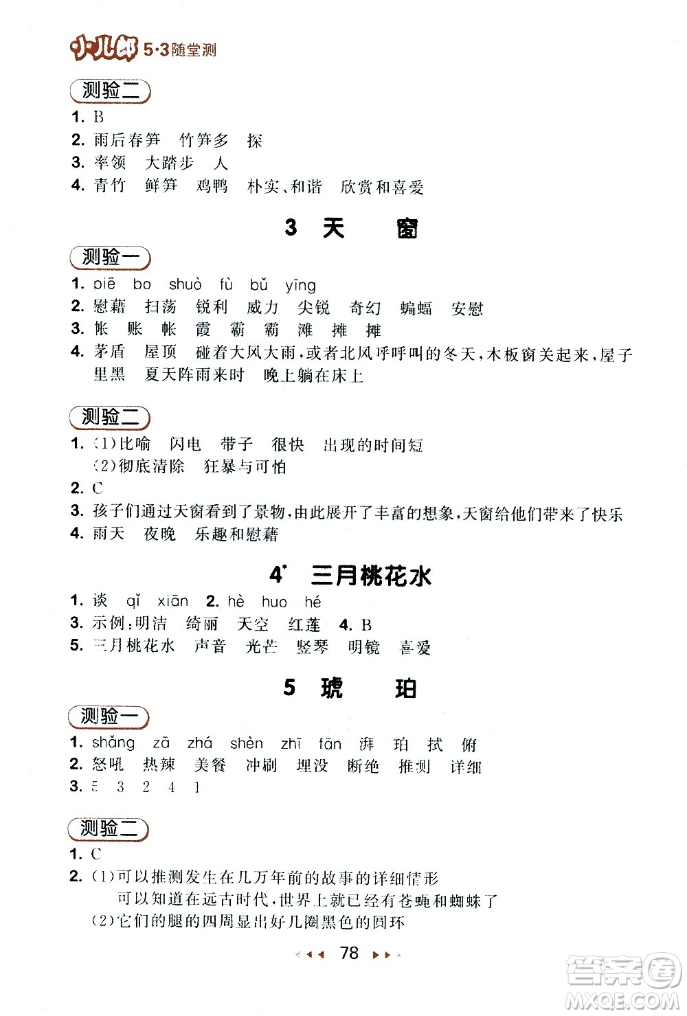 教育科學(xué)出版社2021春季53隨堂測(cè)小學(xué)語文四年級(jí)下冊(cè)RJ人教版答案