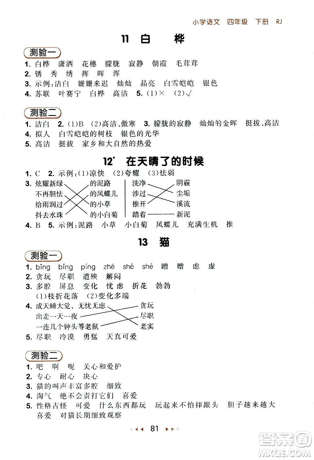 教育科學(xué)出版社2021春季53隨堂測(cè)小學(xué)語文四年級(jí)下冊(cè)RJ人教版答案