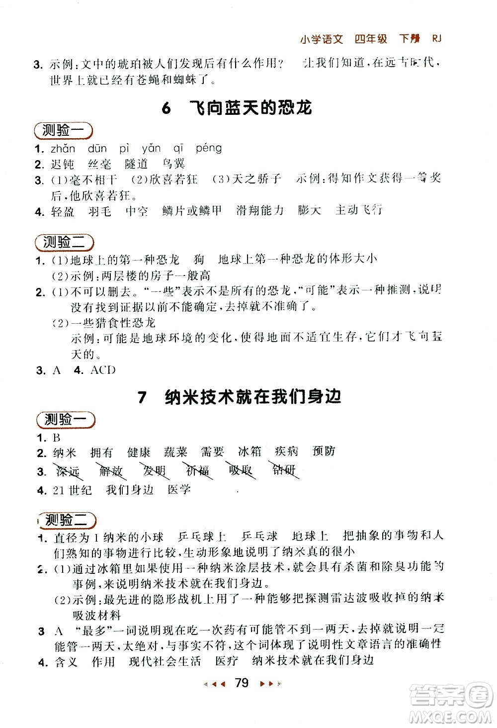 教育科學(xué)出版社2021春季53隨堂測(cè)小學(xué)語文四年級(jí)下冊(cè)RJ人教版答案