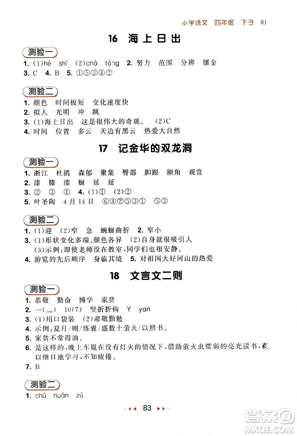 教育科學(xué)出版社2021春季53隨堂測(cè)小學(xué)語文四年級(jí)下冊(cè)RJ人教版答案