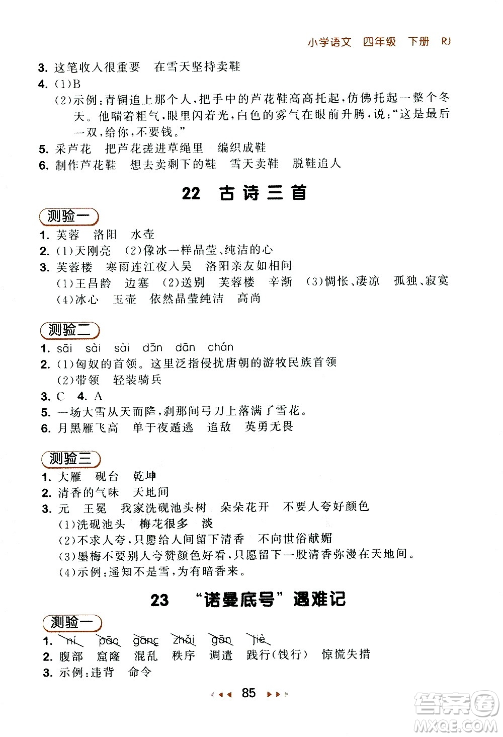 教育科學(xué)出版社2021春季53隨堂測(cè)小學(xué)語文四年級(jí)下冊(cè)RJ人教版答案