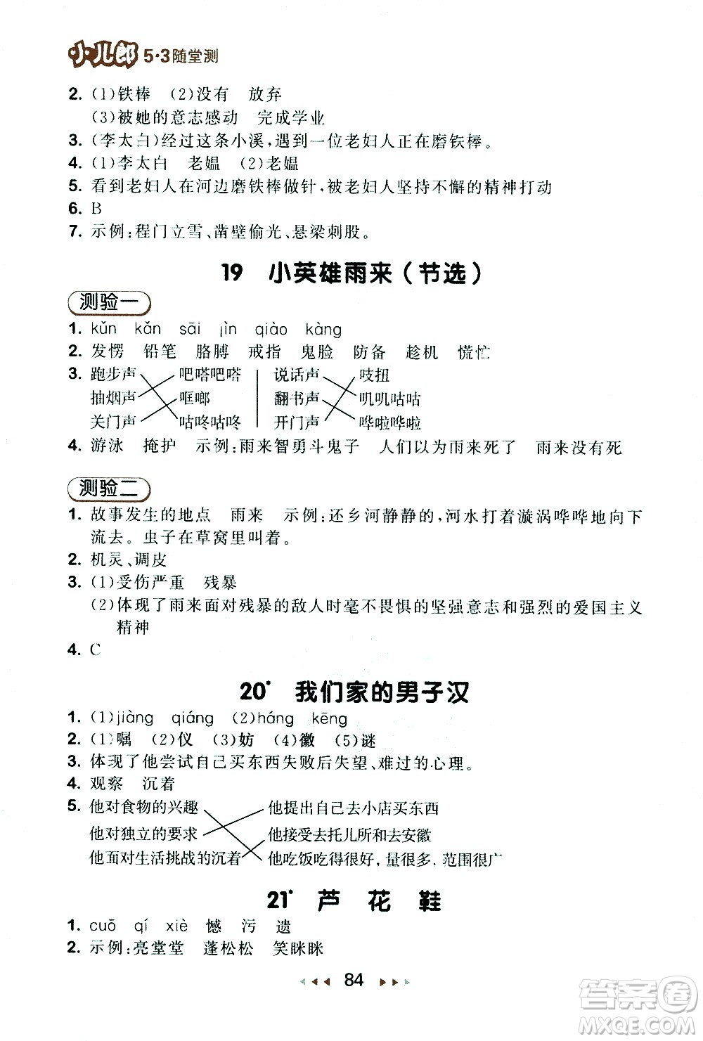 教育科學(xué)出版社2021春季53隨堂測(cè)小學(xué)語文四年級(jí)下冊(cè)RJ人教版答案