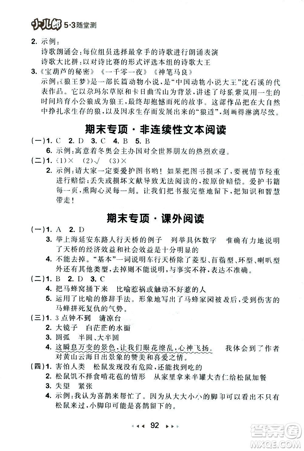 教育科學(xué)出版社2021春季53隨堂測(cè)小學(xué)語文四年級(jí)下冊(cè)RJ人教版答案