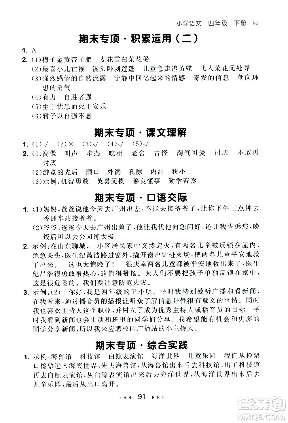 教育科學(xué)出版社2021春季53隨堂測(cè)小學(xué)語文四年級(jí)下冊(cè)RJ人教版答案