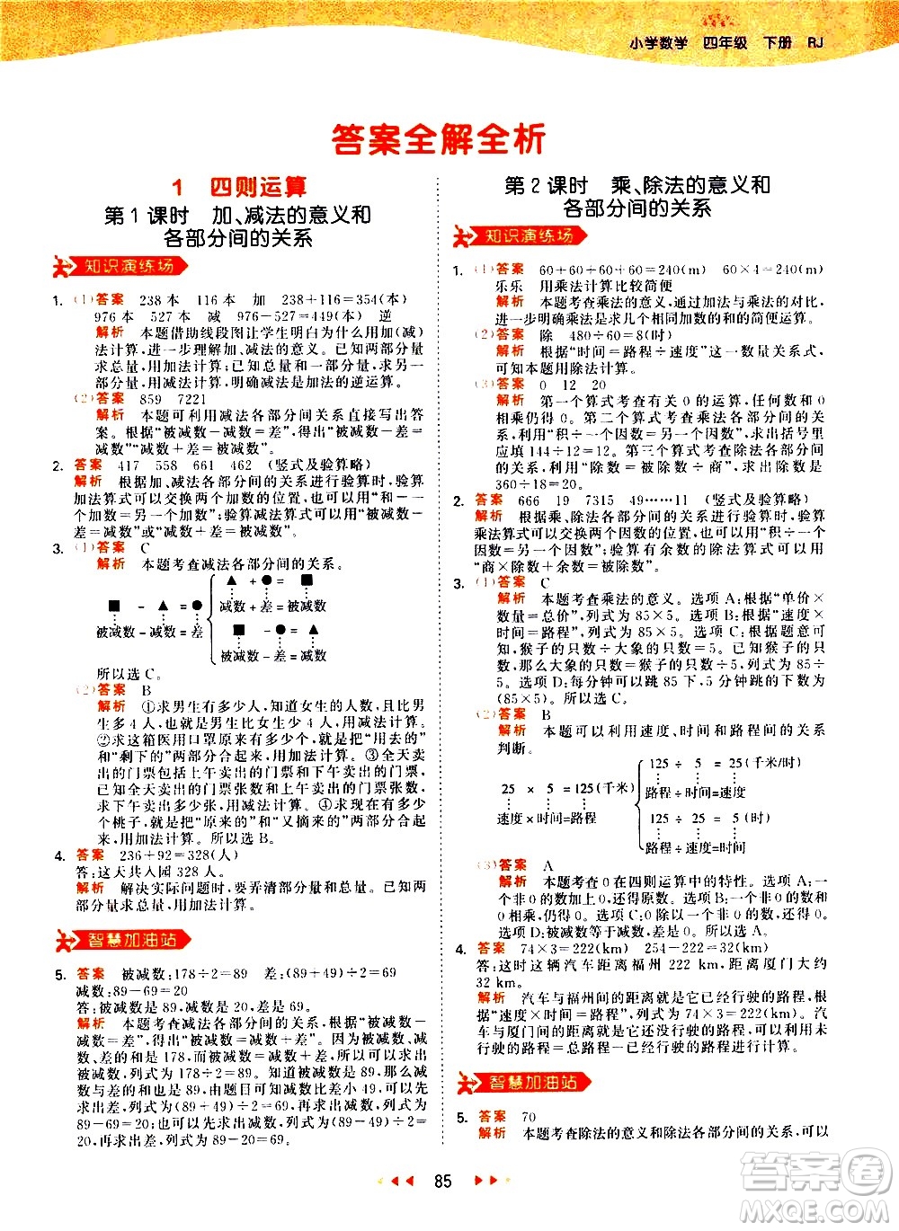 教育科學(xué)出版社2021春季53天天練小學(xué)數(shù)學(xué)四年級(jí)下冊RJ人教版答案