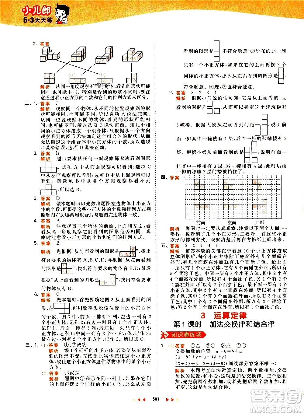 教育科學(xué)出版社2021春季53天天練小學(xué)數(shù)學(xué)四年級(jí)下冊RJ人教版答案