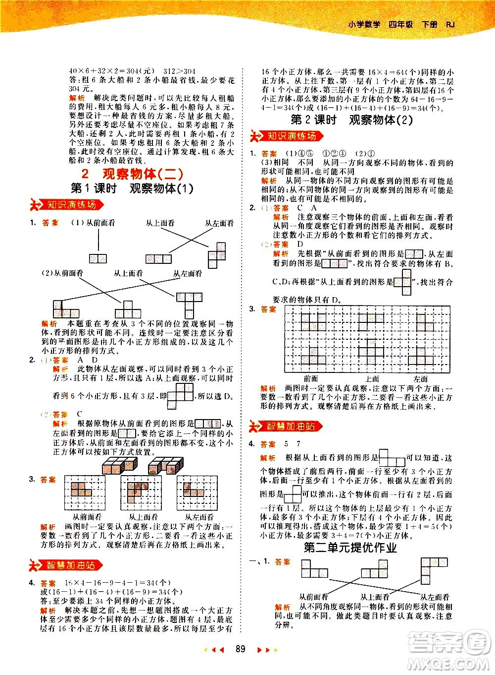 教育科學(xué)出版社2021春季53天天練小學(xué)數(shù)學(xué)四年級(jí)下冊RJ人教版答案