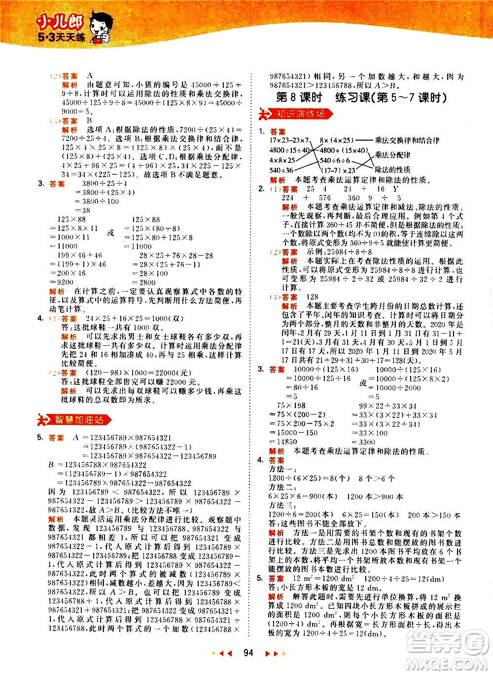 教育科學(xué)出版社2021春季53天天練小學(xué)數(shù)學(xué)四年級(jí)下冊RJ人教版答案