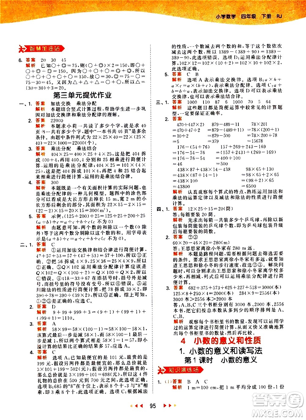 教育科學(xué)出版社2021春季53天天練小學(xué)數(shù)學(xué)四年級(jí)下冊RJ人教版答案