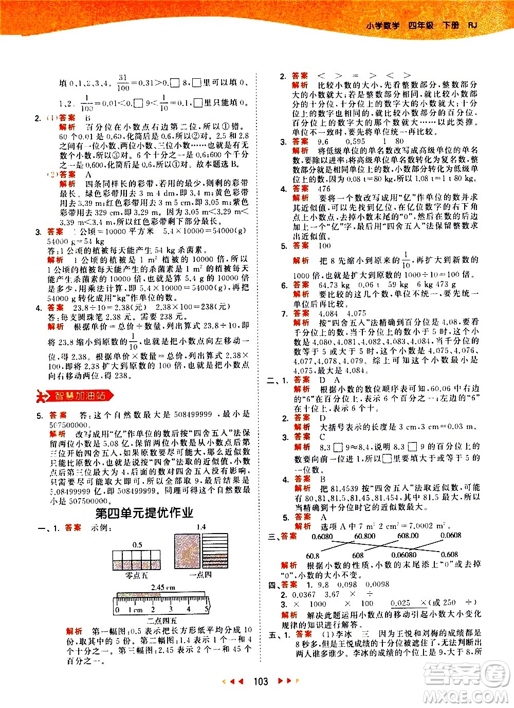 教育科學(xué)出版社2021春季53天天練小學(xué)數(shù)學(xué)四年級(jí)下冊RJ人教版答案