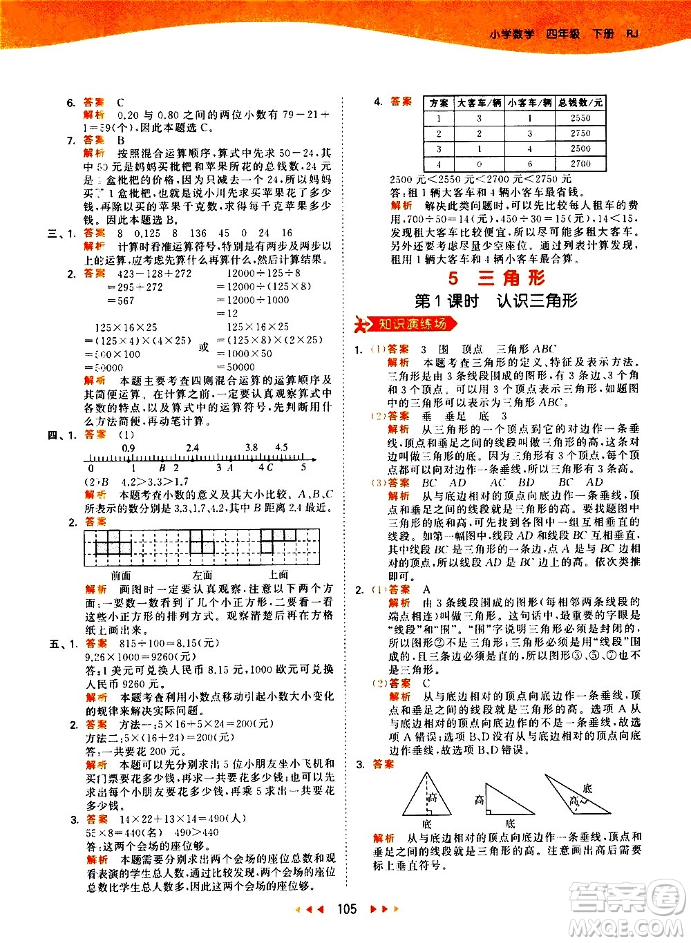 教育科學(xué)出版社2021春季53天天練小學(xué)數(shù)學(xué)四年級(jí)下冊RJ人教版答案