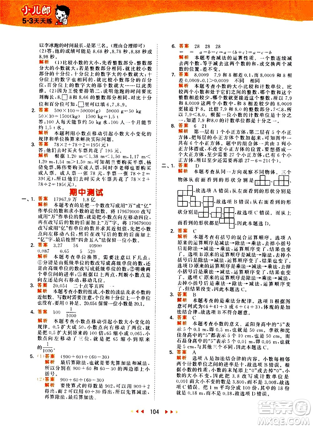 教育科學(xué)出版社2021春季53天天練小學(xué)數(shù)學(xué)四年級(jí)下冊RJ人教版答案