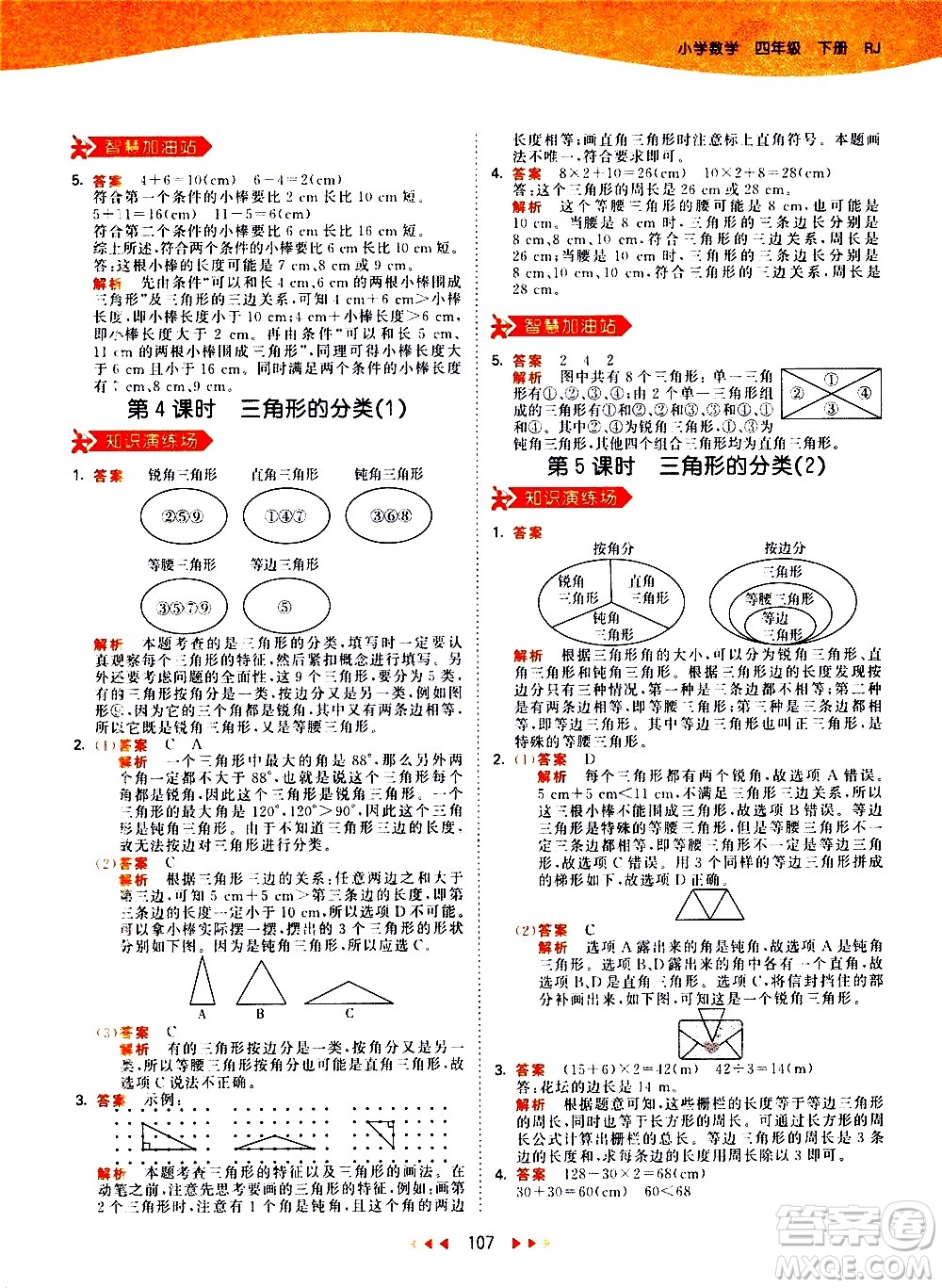 教育科學(xué)出版社2021春季53天天練小學(xué)數(shù)學(xué)四年級(jí)下冊RJ人教版答案