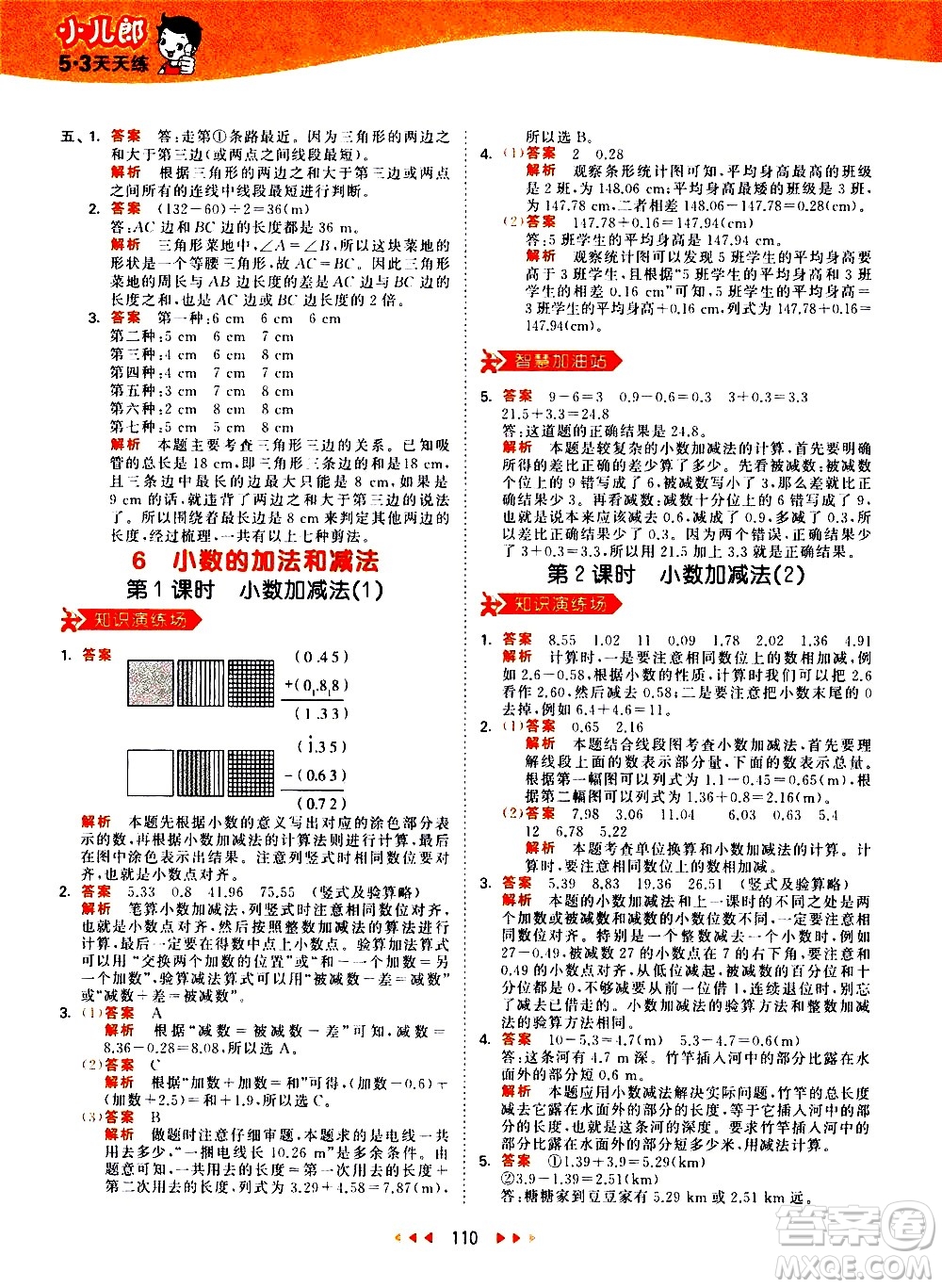 教育科學(xué)出版社2021春季53天天練小學(xué)數(shù)學(xué)四年級(jí)下冊RJ人教版答案