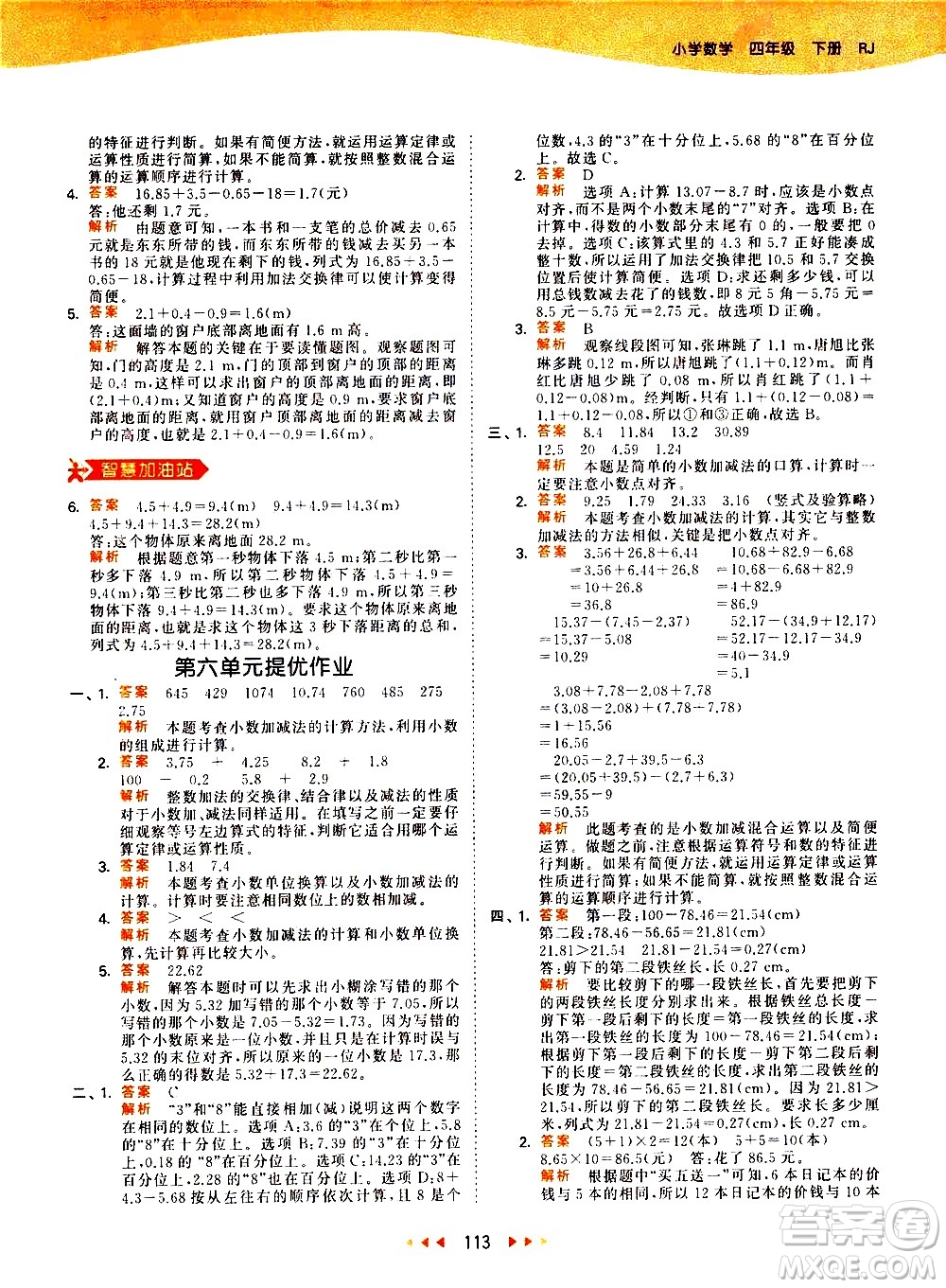 教育科學(xué)出版社2021春季53天天練小學(xué)數(shù)學(xué)四年級(jí)下冊RJ人教版答案