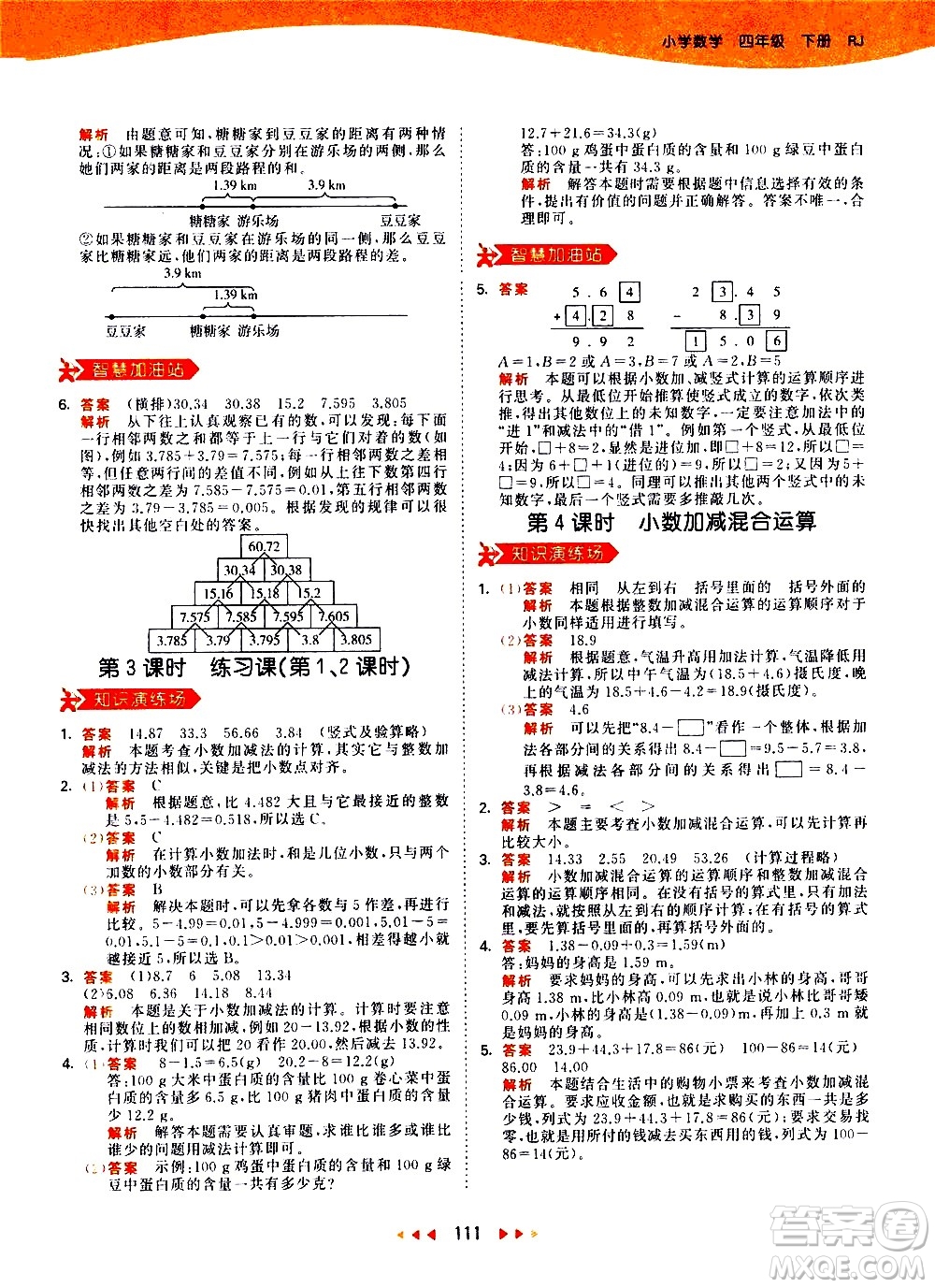 教育科學(xué)出版社2021春季53天天練小學(xué)數(shù)學(xué)四年級(jí)下冊RJ人教版答案