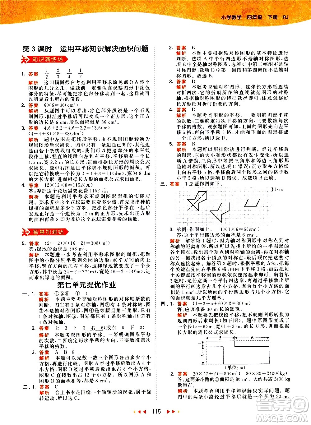 教育科學(xué)出版社2021春季53天天練小學(xué)數(shù)學(xué)四年級(jí)下冊RJ人教版答案