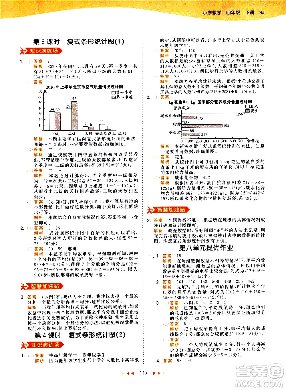 教育科學(xué)出版社2021春季53天天練小學(xué)數(shù)學(xué)四年級(jí)下冊RJ人教版答案