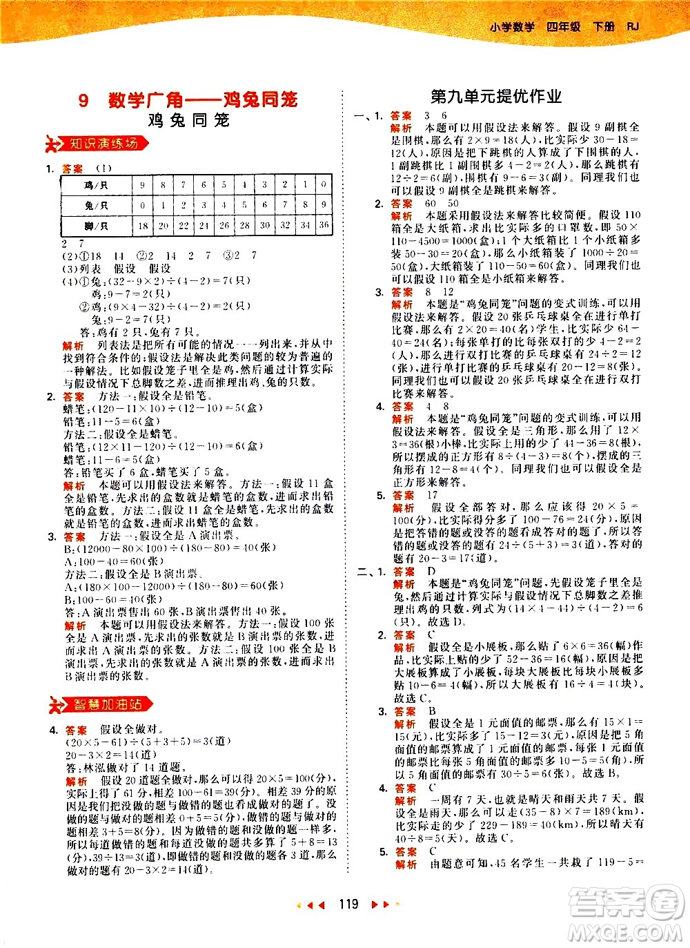 教育科學(xué)出版社2021春季53天天練小學(xué)數(shù)學(xué)四年級(jí)下冊RJ人教版答案