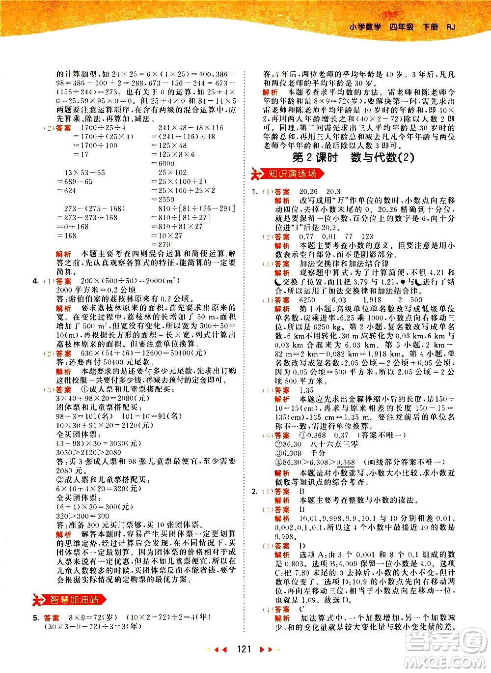 教育科學(xué)出版社2021春季53天天練小學(xué)數(shù)學(xué)四年級(jí)下冊RJ人教版答案